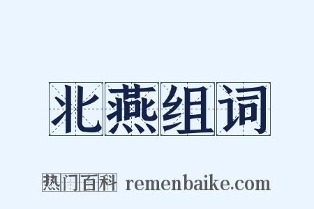 北燕组词是什么意思的图片